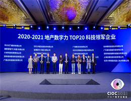 游戏推广代理app获评“TOP20科技领军企业”，2021中国地产数字力测评榜单揭晓！